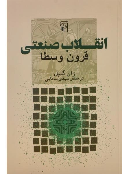 کتاب انقلاب صنعتی قرون وسطا