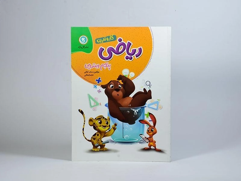 کتاب کار ریاضی پنجم (5) ابتدایی گل واژه - 2