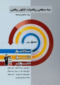 کتاب سه سطحی ریاضیات پایه کنکور ریاضی قلم چی