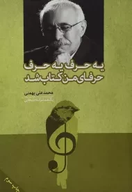 کتاب یه حرف یه حرف حرفای من کتاب شد