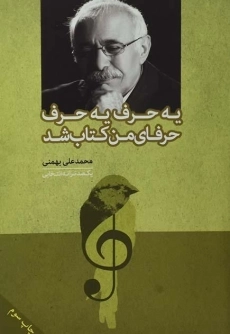 کتاب یه حرف یه حرف حرفای من کتاب شد