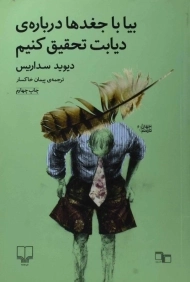 کتاب بیا با جغدها درباره ی دیابت تحقیق کنیم | دیوید سداریس