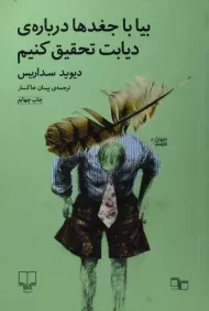 کتاب بیا با جغدها درباره ی دیابت تحقیق کنیم | دیوید سداریس