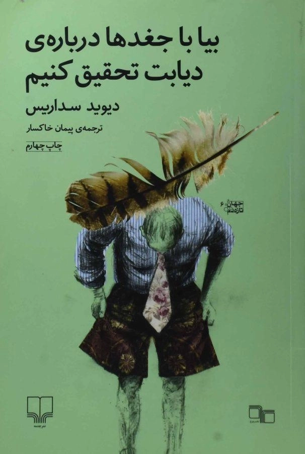 کتاب بیا با جغدها درباره ی دیابت تحقیق کنیم | دیوید سداریس