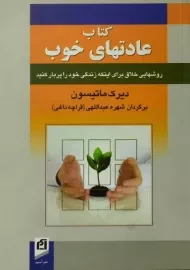 کتاب عادتهای خوب دیرک ماتیسون