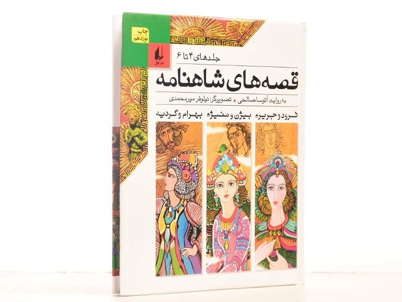 کتاب مجموعه قصه های شاهنامه - (جلدهای 4 تا 6) - 3