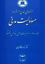 کتاب الزام های خارج از قرارداد مسئولیت مدنی جلد دوم | کاتوزیان