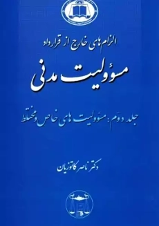 کتاب الزام های خارج از قرارداد مسئولیت مدنی جلد دوم | کاتوزیان