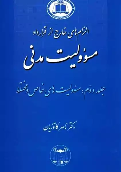 کتاب الزام های خارج از قرارداد مسئولیت مدنی جلد دوم | کاتوزیان