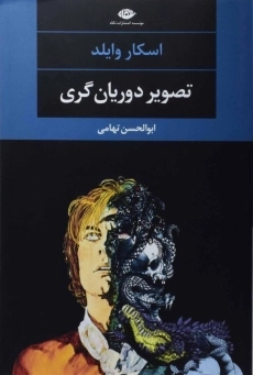 کتاب تصویر دوریان گری