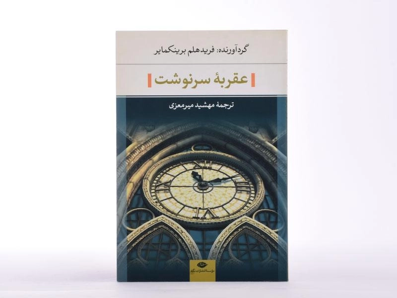 کتاب عقربه سرنوشت - برینکمایر - 4