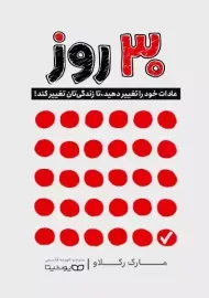 کتاب 30 روز | مارک رکلاو
