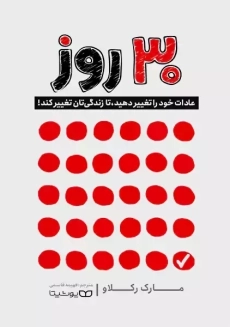 کتاب 30 روز | مارک رکلاو
