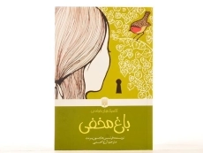 کتاب باغ مخفی