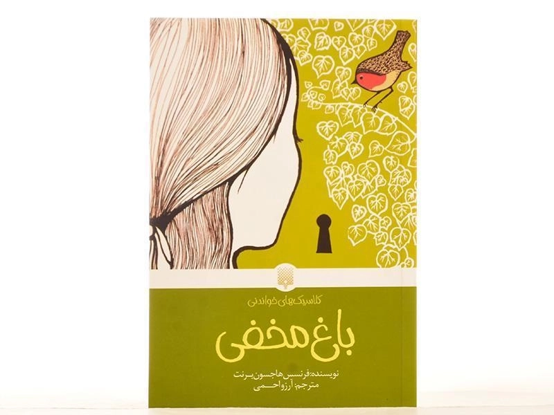 کتاب باغ مخفی (کلاسیک های خواندنی) - 3