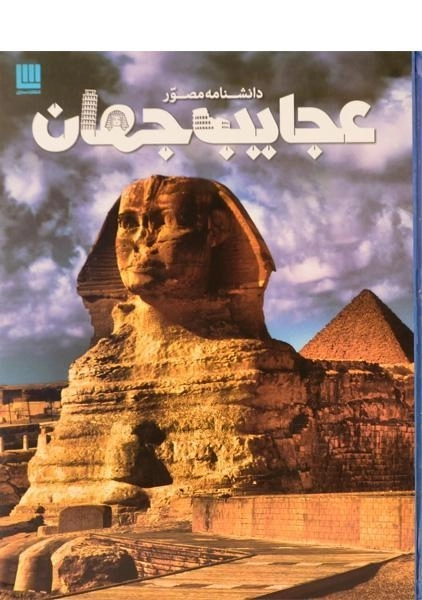 کتاب دانشنامه مصور عجایب جهان انتشارات سایان - 0