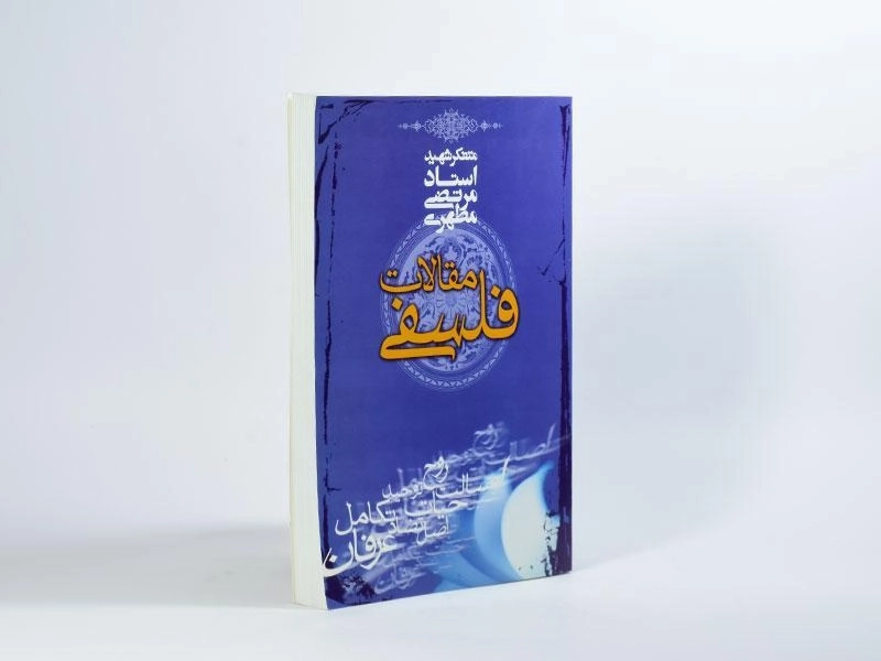 کتاب مقالات فلسفی - مرتضی مطهری - 2