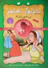 کتاب زن خون آشام (پرونده های شرلوک هلمز 24)