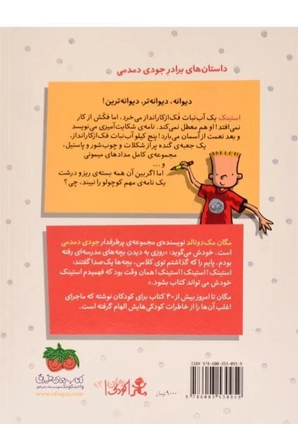 کتاب استینک و آب نبات گنده ی فک از کار انداز (استینک دمدمی 2) - 1