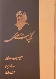 کتاب کلیات سعدی | انتشارات ققنوس