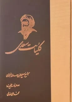 کتاب کلیات سعدی | انتشارات ققنوس