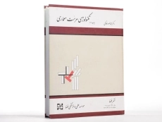 کتاب تکنولوژی مرمت معماری - فلامکی - 2