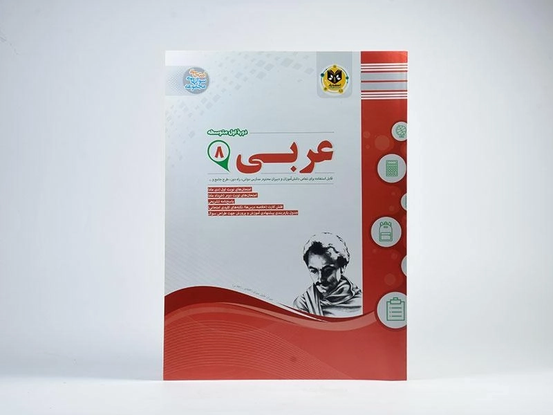 کتاب عربی هشتم [8] اسفندیار - 2