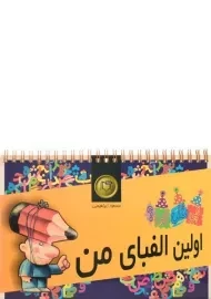 کتاب اولین الفبای من (چی مثل چی ؟ 1)