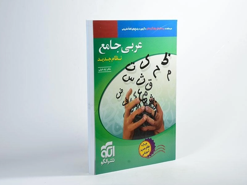 کتاب عربی جامع نشر الگو - 1