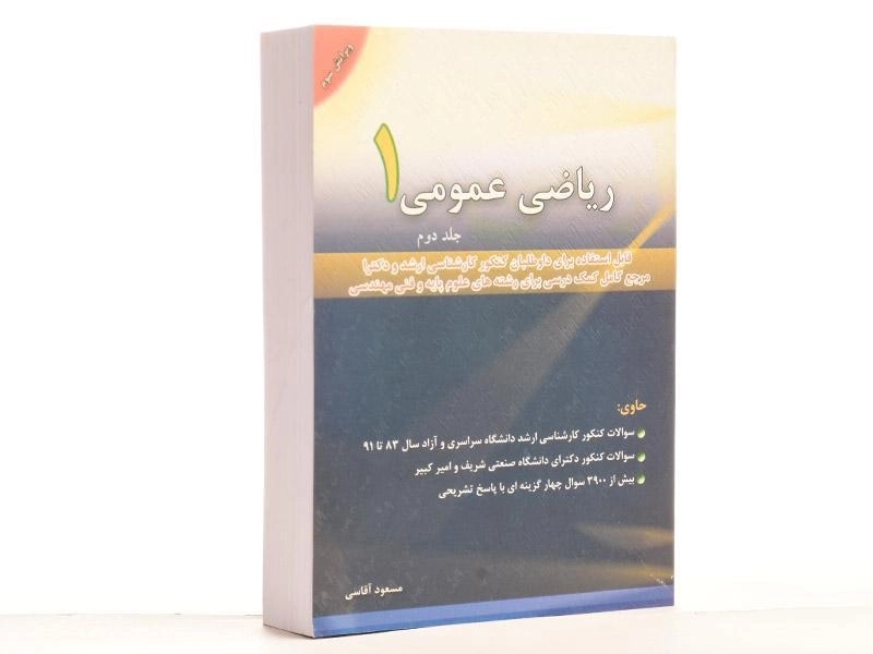 کتاب ارشد و دکتری ریاضی عمومی 1 (جلد 2) آقاسی - 2