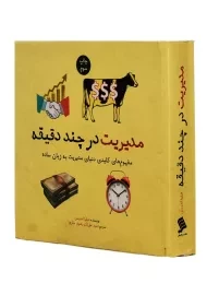 کتاب مدیریت در چند دقیقه