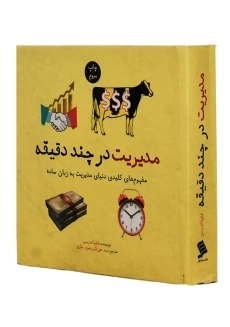 کتاب مدیریت در چند دقیقه