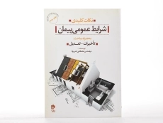 کتاب نکات کلیدی شرایط عمومی پیمان - ثمریها - 2