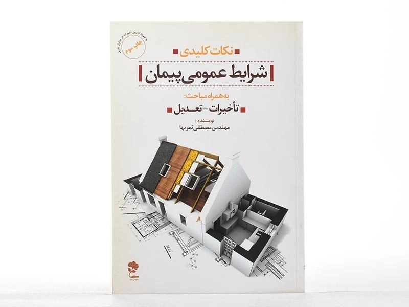 کتاب نکات کلیدی شرایط عمومی پیمان - ثمریها - 2