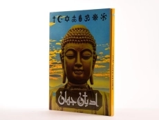 کتاب دانشنامه مصور ادیان جهان - 2