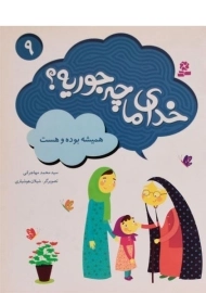 کتاب خدای ما چه جوریه؟ 9