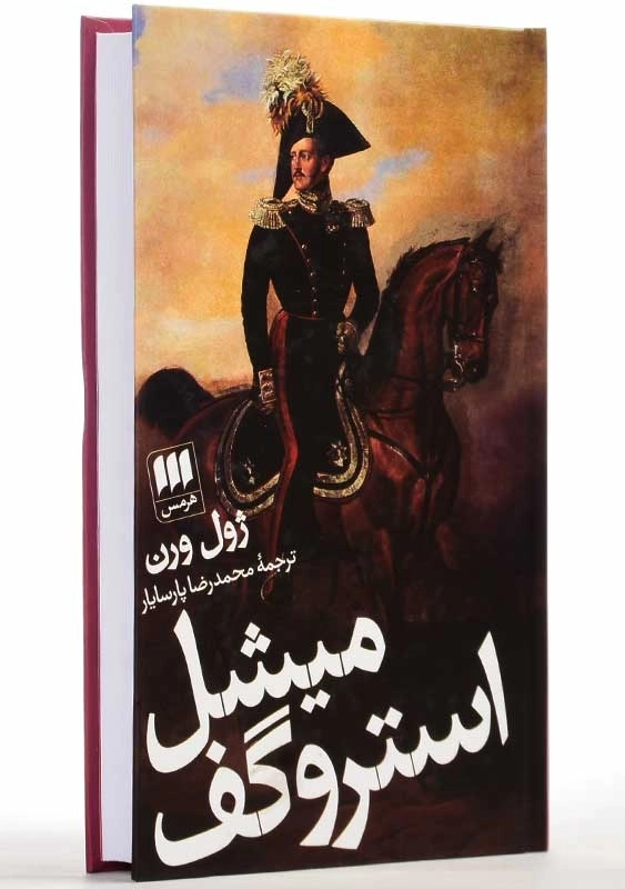 کتاب میشل استروگف | ژول ورن - 2