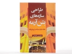 کتاب طراحی سازه های بتن آرمه (جلد دوم) - اکبر - 2