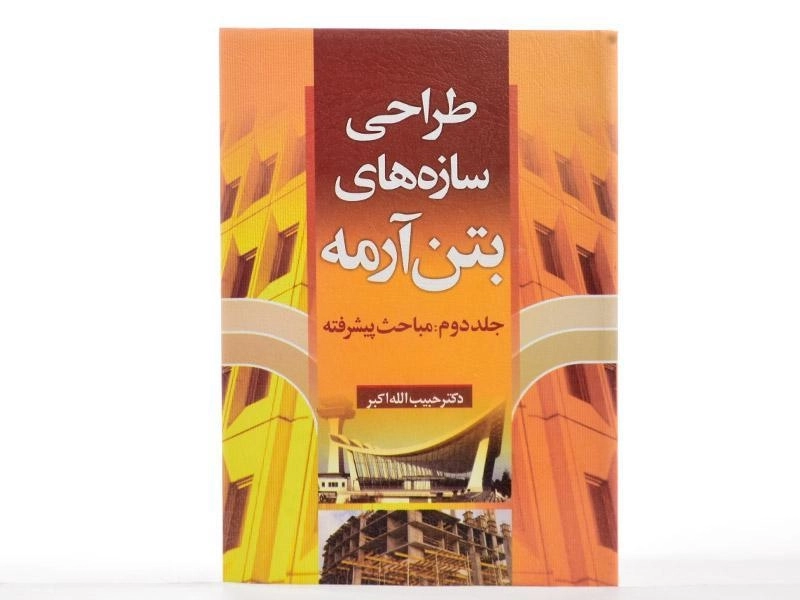 کتاب طراحی سازه های بتن آرمه (جلد دوم) - اکبر - 2