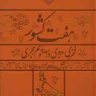 کتاب هفت کشور - فخری هروی