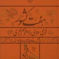 کتاب هفت کشور - فخری هروی