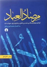 کتاب مرصادالعباد