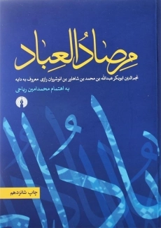 کتاب مرصادالعباد