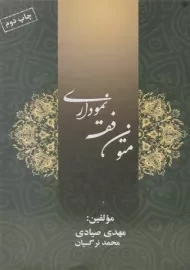 کتاب متون فقه نموداری | صیادی