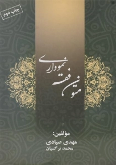 کتاب متون فقه نموداری | صیادی