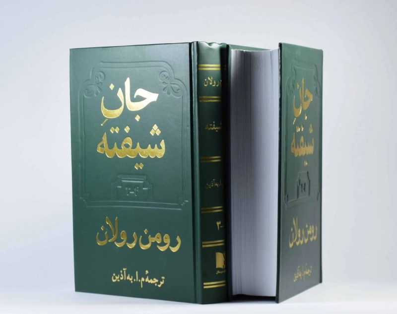 کتاب جان شیفته - رومن رولان (دو جلدی) - 7