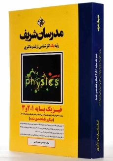 کتاب ارشد و دکتری فیزیک پایه 1، 2 و 3 مدرسان شریف - 1