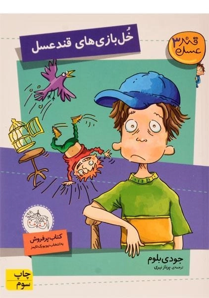 کتاب خل بازی های قند عسل