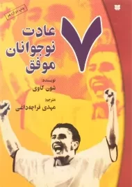 کتاب 7 عادت نوجوانان موفق