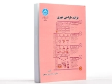 کتاب فرایند طراحی شهری - بحرینی - 3